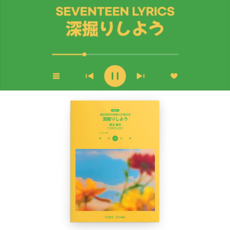 SEVENTEEN LYRICS 深掘りしよう VOL 1 CIRCLES